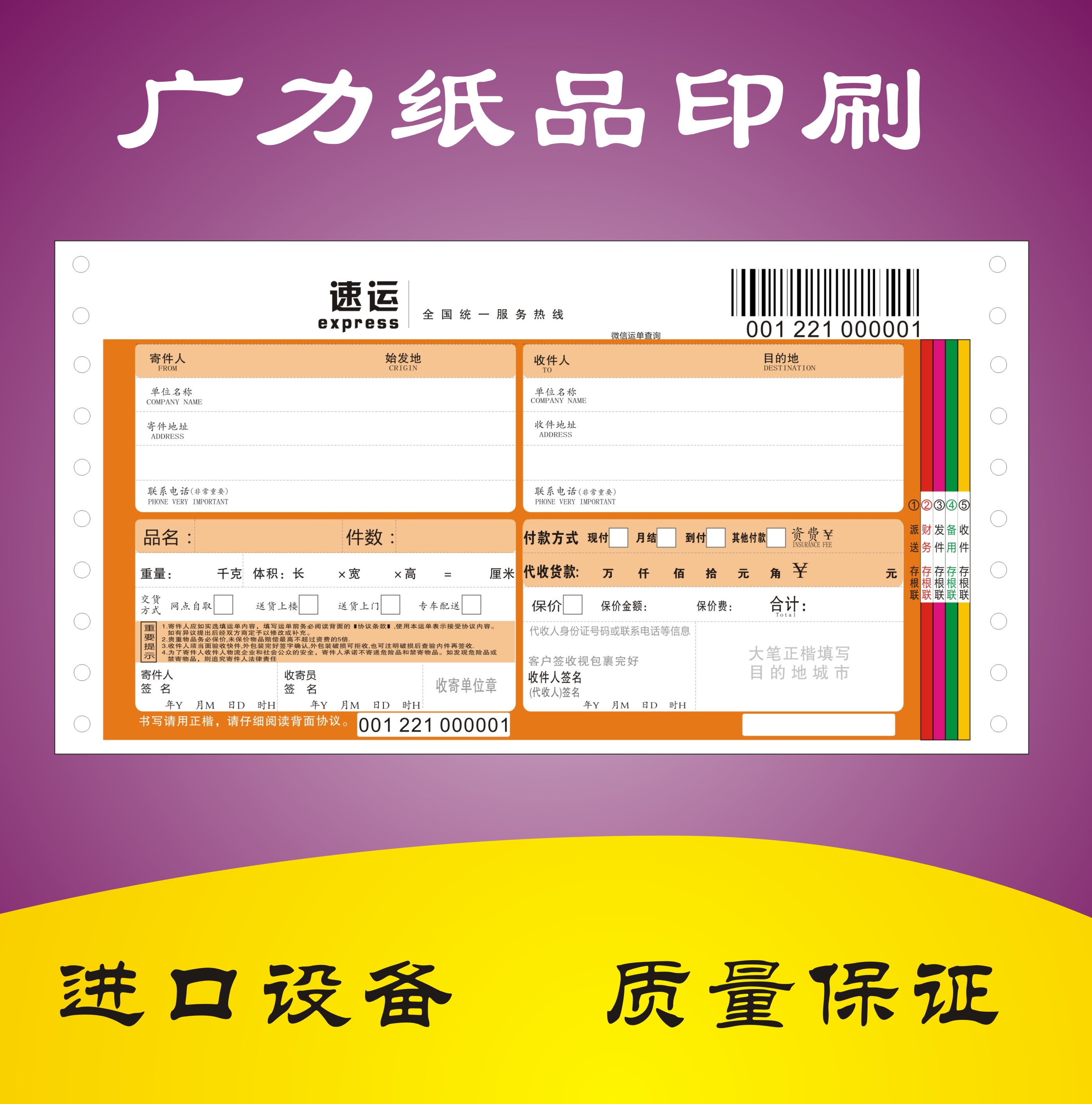 物流運(yùn)單印刷